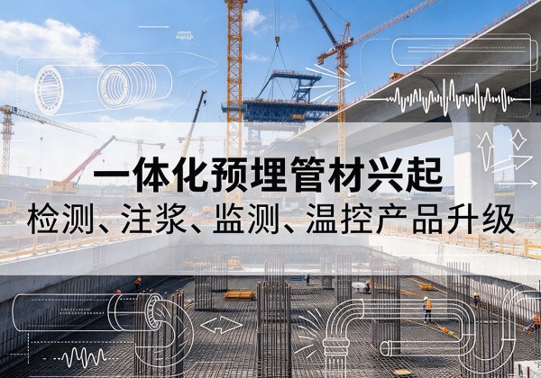 富顺一体化管材产品兴起，声测注浆一体管、多功能预埋管应用增多